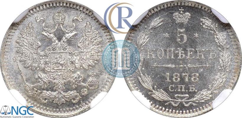 Фото 5 копеек 1878 года СПБ-НФ 