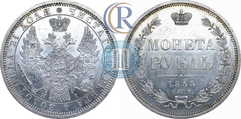 Picture 1 rouble 1855 year СПБ-НІ 