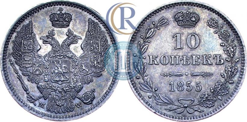 Picture 10 kopecks 1855 year MW 