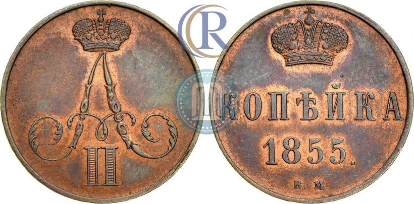 Фото 1 копейка 1855 года ВМ 
