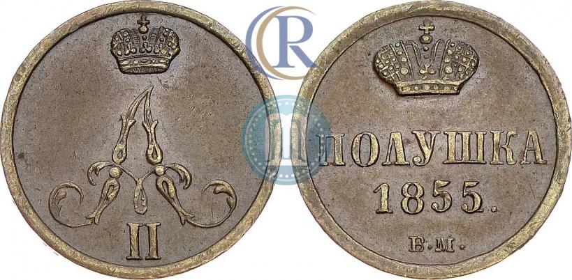 Фото Полушка 1855 года ВМ 