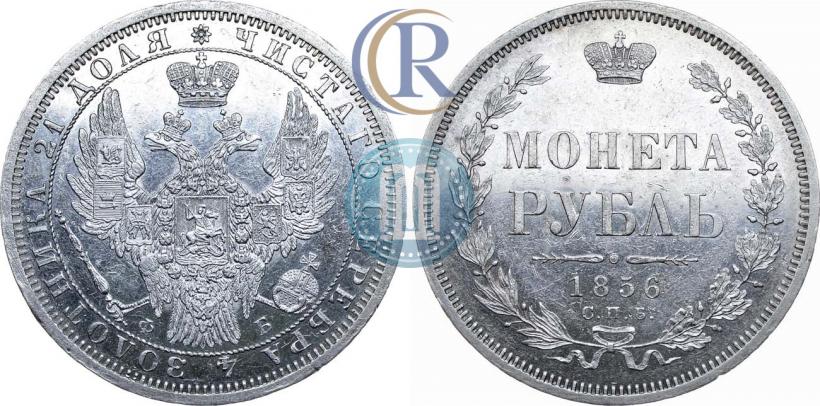 Picture 1 rouble 1856 year СПБ-ФБ 