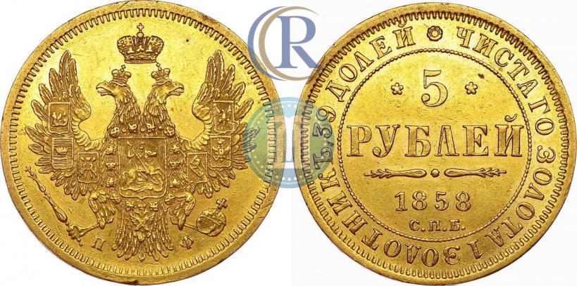 Picture 5 roubles 1858 year СПБ-ПФ 