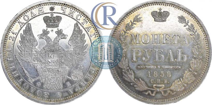 Фото 1 рубль 1858 года СПБ-ФБ 