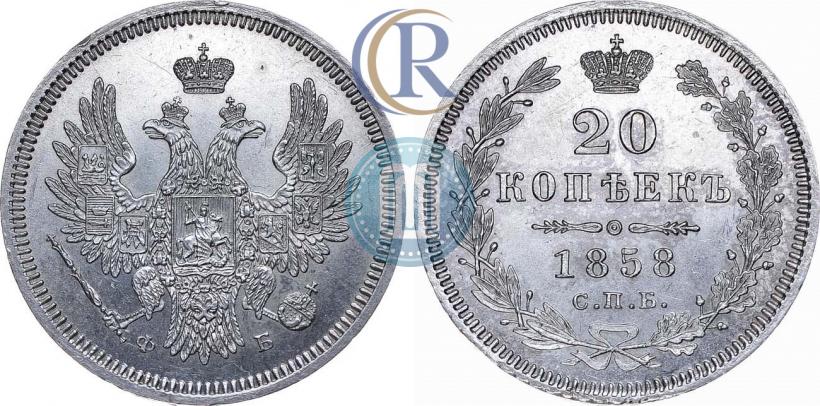 Фото 20 копеек 1858 года СПБ-ФБ 