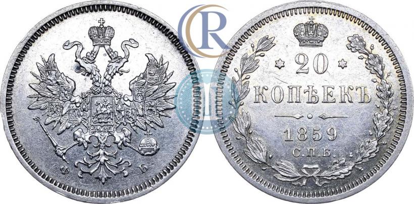 Picture 20 kopecks 1859 year СПБ-ФБ 