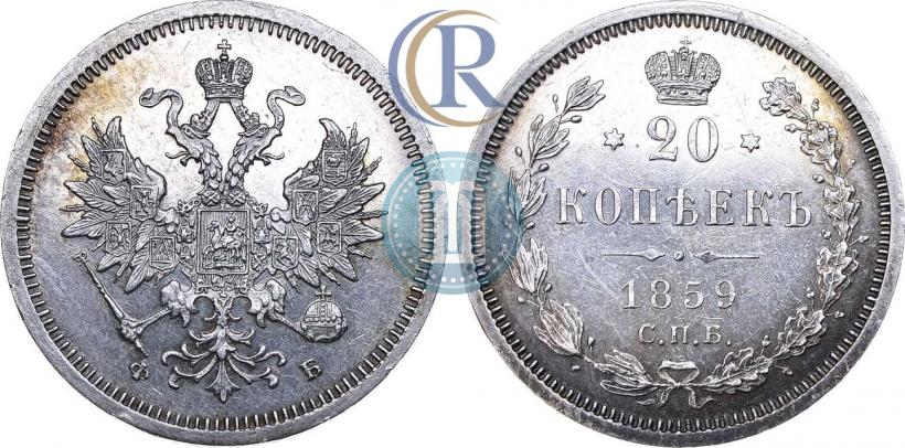 Picture 20 kopecks 1859 year СПБ-ФБ 