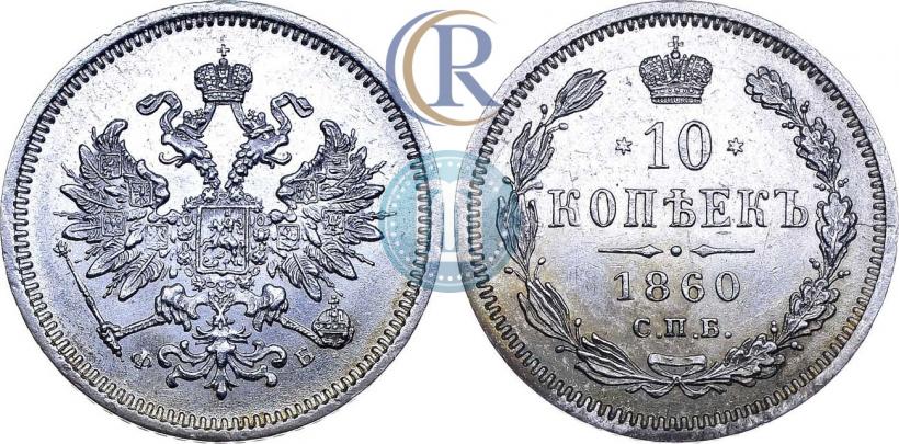 Фото 10 копеек 1860 года СПБ-ФБ 