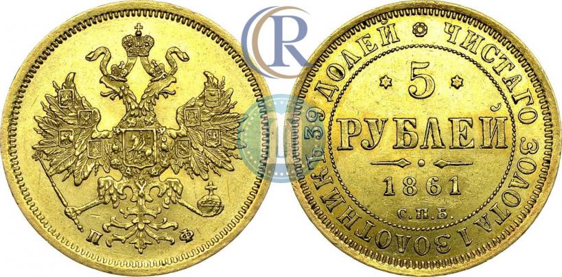 Picture 5 roubles 1861 year СПБ-ПФ 