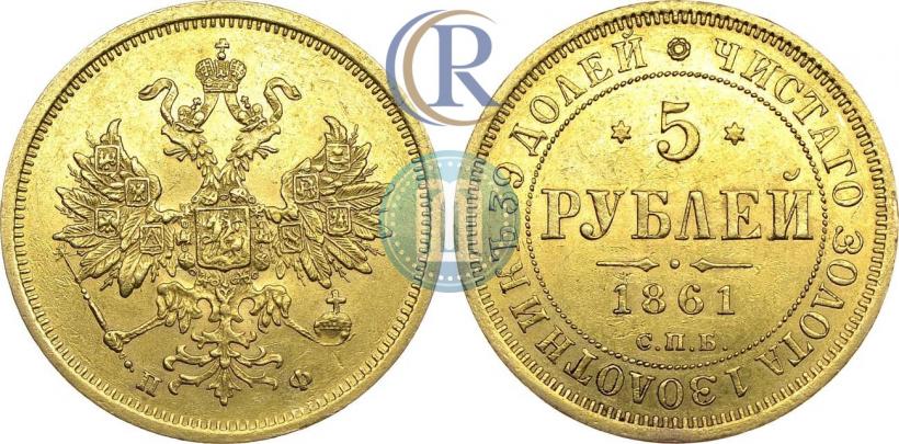 Фото 5 рублей 1861 года СПБ-ПФ 