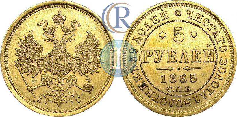Фото 5 рублей 1865 года СПБ-АС 