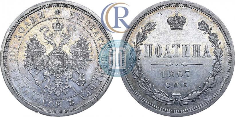 Фото Полтина 1867 года СПБ-HI 