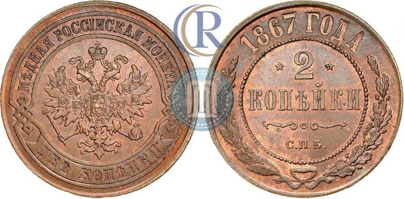Picture 2 kopecks 1867 year СПБ "Type 1868-1881"