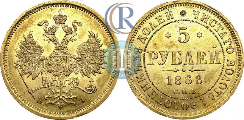 Фото 5 рублей 1868 года СПБ-НI 