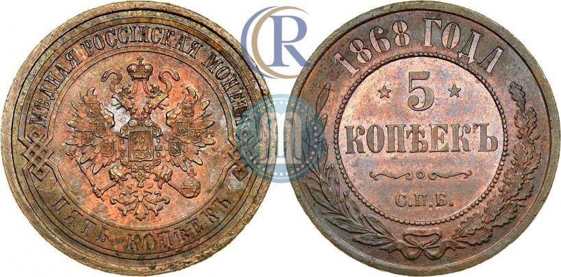 Фото 5 копеек 1868 года СПБ 