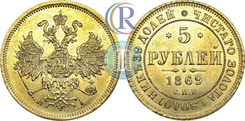 Фото 5 рублей 1869 года СПБ-НІ 