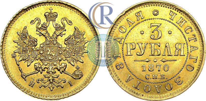 Picture 3 roubles 1870 year СПБ-НІ 