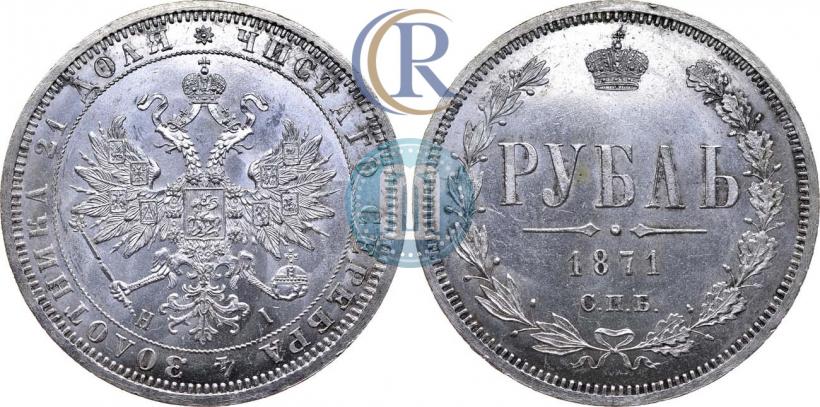 Picture 1 rouble 1871 year СПБ-НІ 