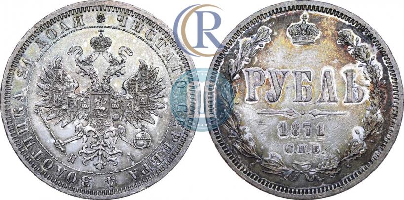 Picture 1 rouble 1871 year СПБ-НІ 