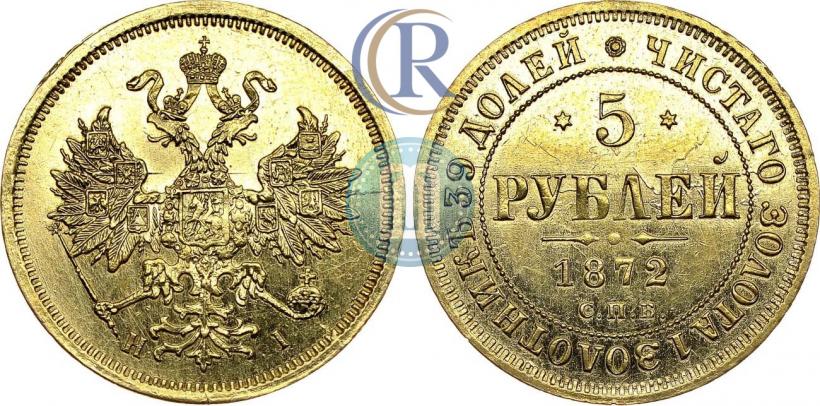 Picture 5 roubles 1872 year СПБ-НІ 