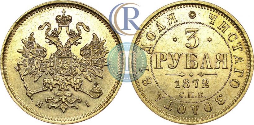 Picture 3 roubles 1872 year СПБ-НІ 