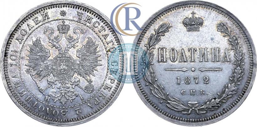 Фото Полтина 1872 года СПБ-HI 