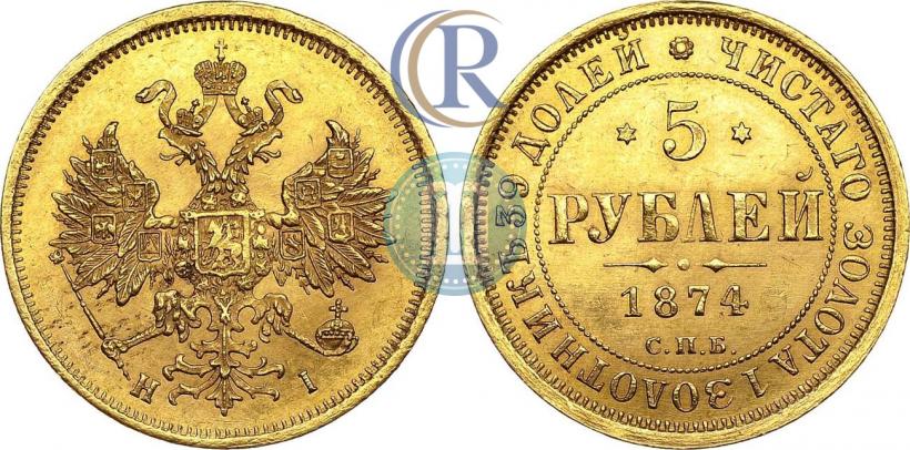 Фото 5 рублей 1874 года СПБ-НІ 