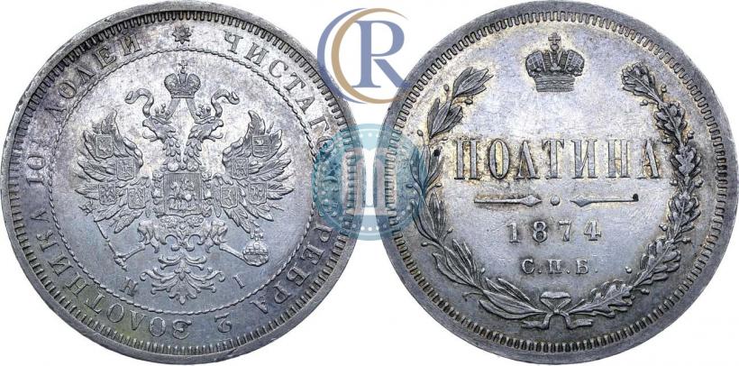 Фото Полтина 1874 года СПБ-HI 