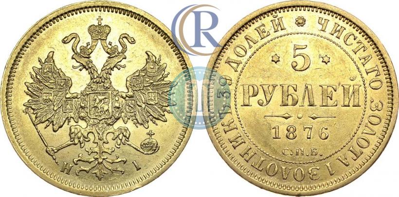Фото 5 рублей 1876 года СПБ-НІ 