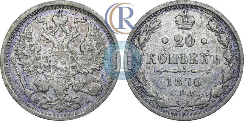 Фото 20 копеек 1876 года СПБ-HI 