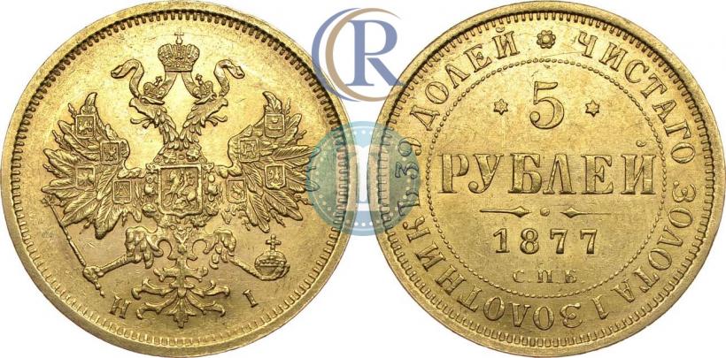 Фото 5 рублей 1877 года СПБ-НІ 