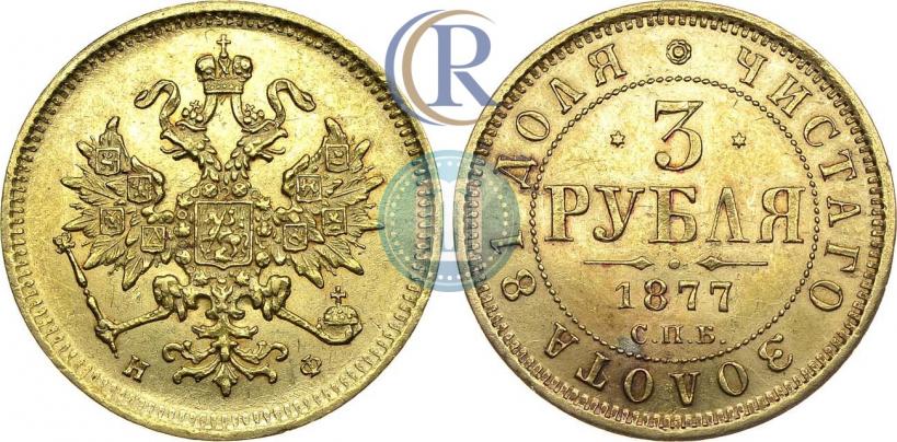 Фото 3 рубля 1877 года СПБ-НФ 