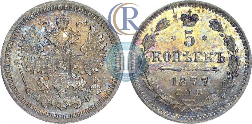 Фото 5 копеек 1877 года СПБ-НФ 