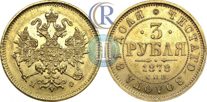 Picture 3 roubles 1878 year СПБ-НФ 