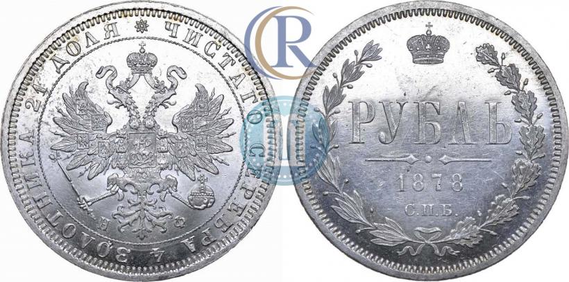 Фото 1 рубль 1878 года СПБ-НФ 