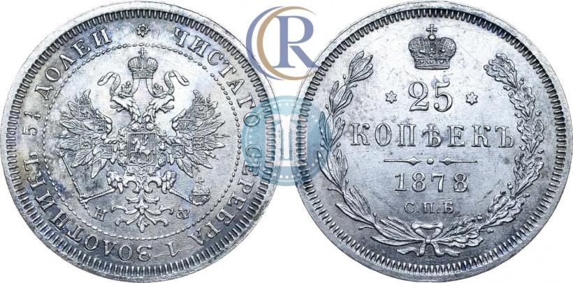 Фото 25 копеек 1878 года СПБ-НФ 