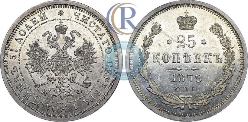 Фото 25 копеек 1879 года СПБ-НФ 