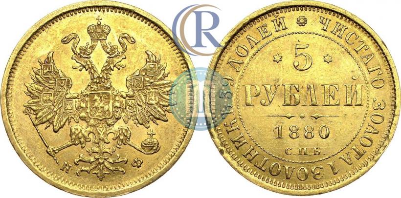 Фото 5 рублей 1880 года СПБ-НФ 