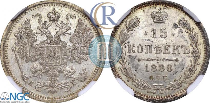 Фото 15 копеек 1888 года СПБ-АГ 