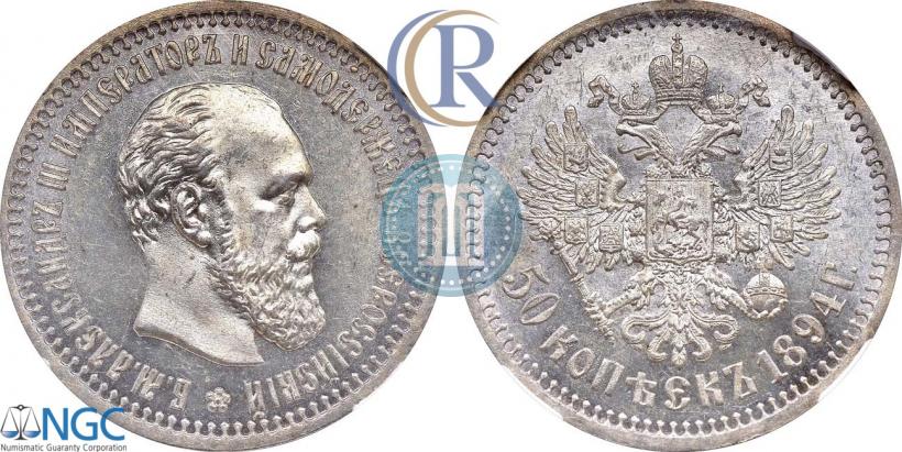 Picture 50 kopecks 1894 year (АГ) 