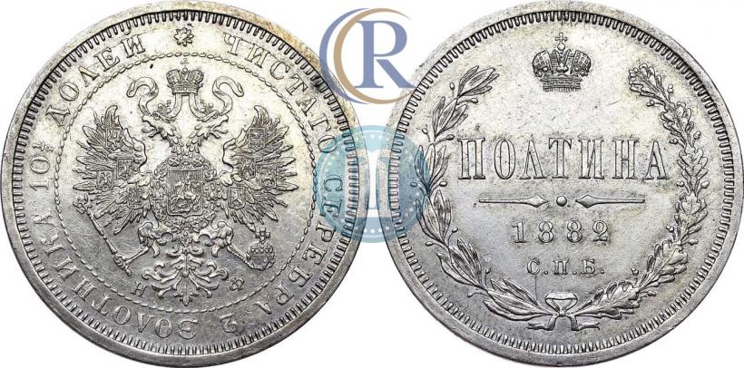 Фото Полтина 1882 года СПБ-НФ 