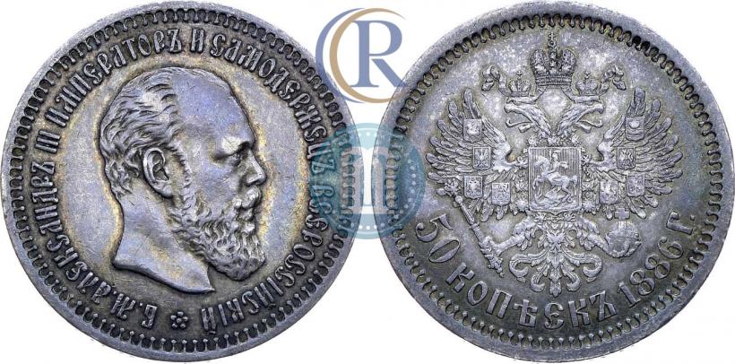 Picture 50 kopecks 1886 year (АГ) 