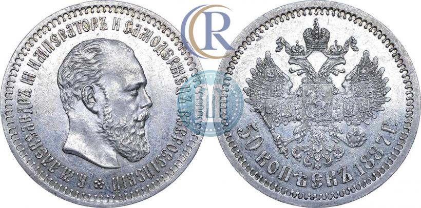 Picture 50 kopecks 1887 year (АГ) 