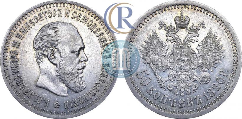 Фото 50 копеек 1890 года (АГ) 