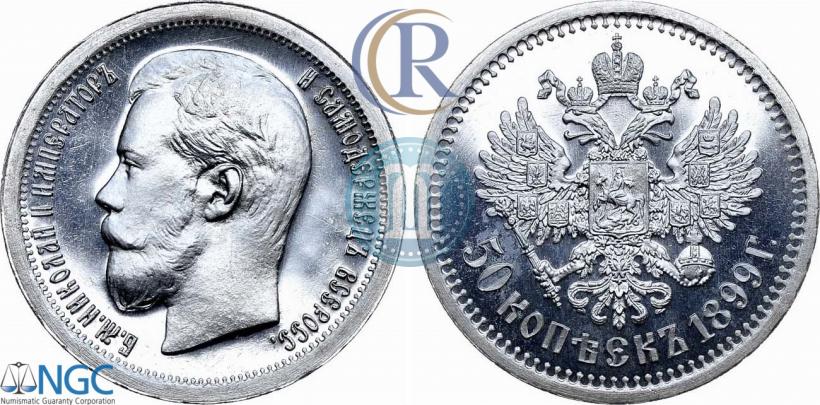 Фото 50 копеек 1899 года (*) 