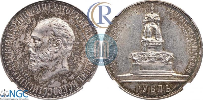 Picture 1 rouble 1912 year (ЭБ)-А.Г. "On the unveiling of monument to Emperor Alexander III in Moscow"