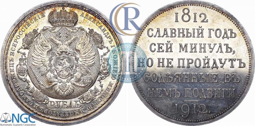 Фото 1 рубль 1912 года (ЭБ) "В память 100-летия Отечественной  войны 1812"