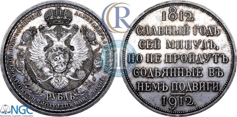 Picture 1 rouble 1912 year (ЭБ) "In commemoration of centenary of Patriotic War of 1812"