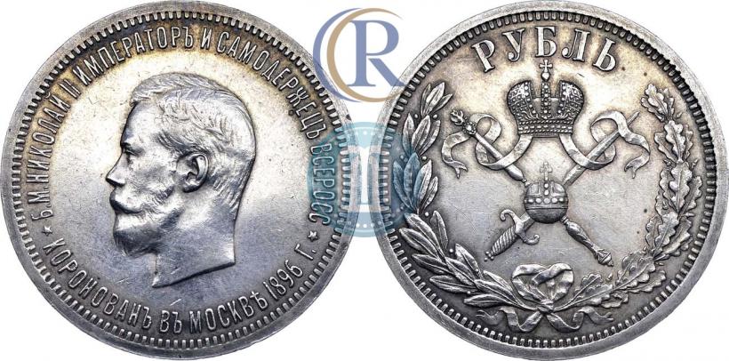 Фото 1 рубль 1896 года (АГ) "В память коронации Императора Николая II"