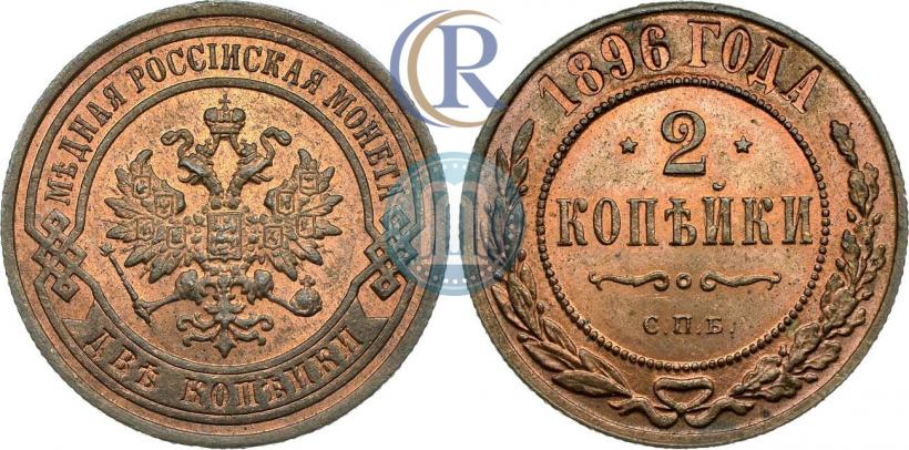 Picture 2 kopecks 1896 year СПБ 